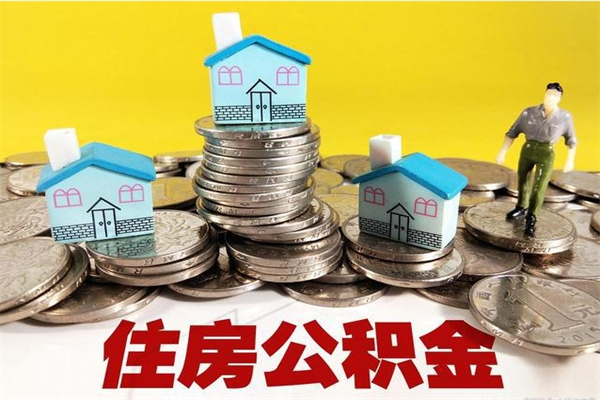 安岳离职了公积金什么时候能取（离职后住房公积金啥时候能取出来）